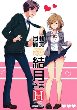 (SC65) [MeroMero Melon (Ou, Peke)] Gekkan Majo Yuzuki-sama (Gekkan Shoujo Nozaki-kun) [English] =Krizalid & Anonymous=