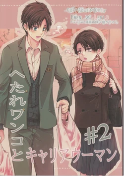 (SC62) [xxKE (Kannzaki Yuzu)] Hetare Wanko to Career Woman # 2 (Shingeki no Kyojin)