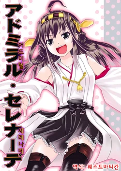 (C86) [Hyper Summer Wars (Bomber Grape)] Admiral Serenade (Kantai Collection -KanColle-) [Korean] {WestVatican}
