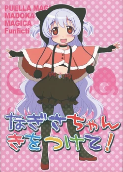 (SC62) [Tougall Kai (Kairakuen Umeka)] Nagisa-chan Kiwotsukete! (Puella Magi Madoka Magica)