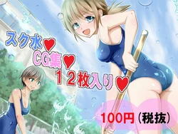 [PizzaFatBoy] Sukumizu CG Shuu