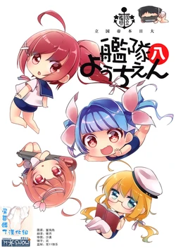 (Teitokanmusu Shuho Matsuri) [Koruri-ya (Koruri)] Kokuritsu Kantai Youchien Hachi (Kantai Collection -KanColle-) [Chinese] [漫雪汉化组x屏幕脏了汉化组]