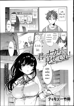 [Tikisou Takeda] Kimi no naka made misetekure! (COMIC Anthurium 002 2013-06) [Thai ภาษาไทย] {HaRu}