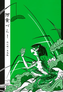 (COMITIA103) [SHIS (Z-Ton)] Kappa dukushi