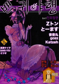 (C82) [Hyakki Yakou (Various)] Hyakki Yakou Lv.1 Jingai Shoukan [Korean] [Team Dog Drip]