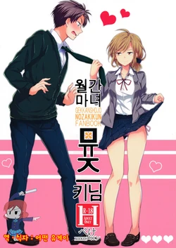 (SC65) [MeroMero Melon (Ou, Peke)] Gekkan Majo Yuzuki-sama (Gekkan Shoujo Nozaki-kun) [Korean] {Ruliweb.com}