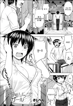 [Sajipen] Metamoric Girl (COMIC Penguin Club Sanzokuban 2014-09) [Korean]