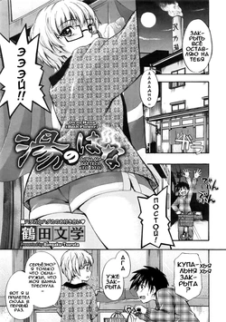 [Tsuruta Bungaku] Yu no Hana | Bath Flower (COMIC Megastore 2009-05) [Russian] [Илион] [Decensored]