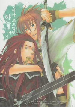 (C71) [Funyamafu (Sakazuki Ran)] Itsumo Miteita Sora no Hanashi (Tales of the Abyss) [Korean]