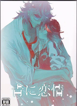 [Shishioan (Suzuen)] Ao ni Renjou (Kill la Kill)