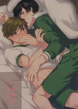 (Renai Jiyuugata! entry2) [SABASURU (Edamomo)] Kimi shika Shiranai (Free!) [Korean]
