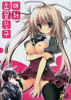 (C86) [Matsurija (Nanaroba Hana)] Aisai Osananajimi | 애처소꿉친구 [Korean] [완벽한 사람]