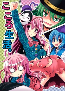 (C84) [Mazemono (Itimi)] Kokoro Seikatsu. | Heartful Livelihood (Touhou Project) [English] [Gaku Touhou]