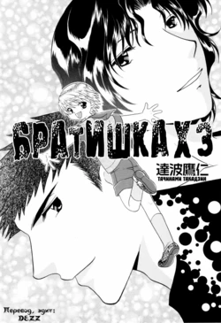 [Tatsunami Takajin] Brother x3!! [Russian] {Dezz}