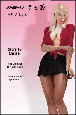 [Infinity Sign] Daddy's Prom 4 | 아빠의 무도회 4 [Korean]