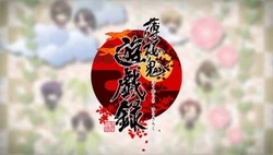 Hakuouki CG - Yugiroku PSP