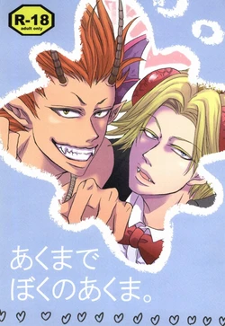 [SP (Chorara)] Akuma de Boku no Akuma. (Yondemasuyo, Azazel-san.)