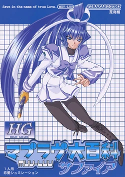 (C63) [Sibakarigumi, Tatebayashi Miharu Gumi (Shibahara Masao)] HG Muv-Luv Daihyakka - Sapphire (Muv-Luv, Kimi ga Nozomu Eien)