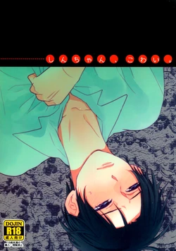 [honeyamber (Mitsuko)] しんちゃん、こわい (Kuroko no Basuke)