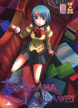 [Amakasas (psohatten)] Dragana I Slavei (Puella Magi Madoka Magica) [Russian] {Nightwarden13}