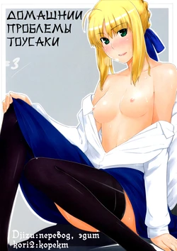 (C72) [MTSP (Jin)] Tohsaka-ke no Kakei Jijou 3 (Fate/stay night)  [Russian] {Djizu}