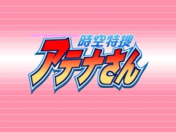 [Kyukyukyu no Q no Q] Jiku Tokusou Athena San