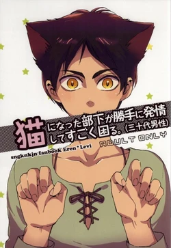 (C86) [Ongire (Tamy)] Neko ni Natta Buka ga Katte ni Hatsujou Shite Sugoku Komaru (Shingeki no Kyojin)