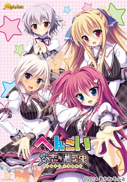 [Akane Soft] Hen Koi ≒ Kuro Rekishi