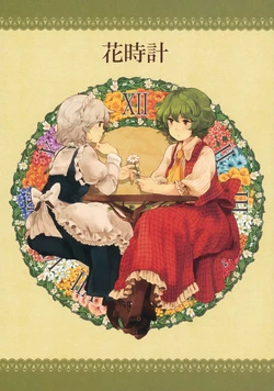 (Reitaisai 8) [Alpaca Bokujou (Meeko)] Hanadokei (Touhou Project)