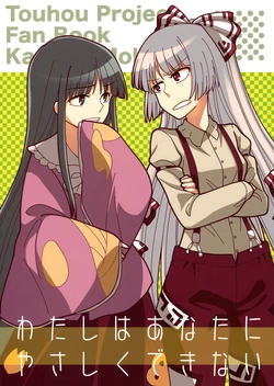 (C86) [seemu (Megumiya, Yoshida Hachitarou)] Watashi wa Anata ni Yasashiku Dekinai (Touhou Project)