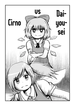 [Ikageso 10-Pon (Ikaasi)] チルノ vs 大妖精 | Daiyousei vs Cirno (Touhou Project) [English]