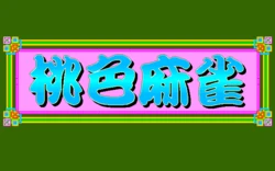 [R-Rate] Momoiro Mahjong