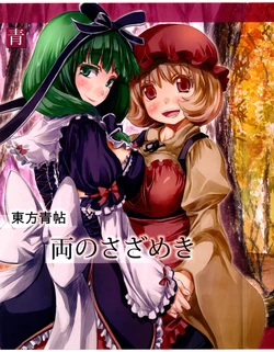 (Kouroumu 10) [Ao (Yohane)] Touhou Seichou - Ryou no Sazameki (Touhou Project) [English] {KFC Translations}