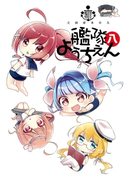 (Teitokanmusu Shuho Matsuri) [Koruri-ya (Koruri)] Kokuritsu Kantai Youchien Hachi (Kantai Collection -KanColle-) [Korean]