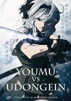 (C80) [UNKNOWN (Imizu, Santouhei)] YOUMU vs UDONGEIN (Touhou Project) [Spanish] [Paty Scans]