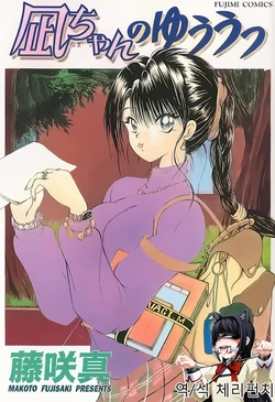 [Fujisaki Makoto] Nagi-chan no Yuuutsu [Korean] [체리펀치] [Incomplete]