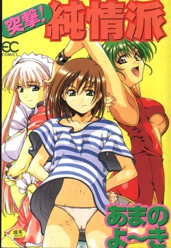 [Amano Youki] Totsugeki! Junjouha [Chinese]