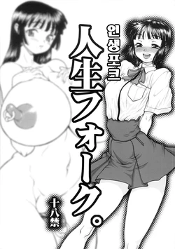 (C82) [Rei no Tokoro (Kuroarama Soukai)] Jinsei Fork. [Korean]