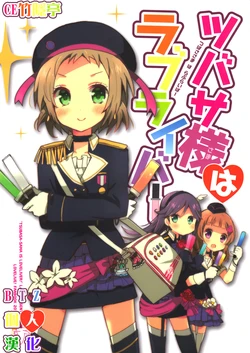 (Bokura no Love Live! 4) [Lab-Star (Shiroi Hakuto)] Tsubasa-Sama wa Love-Liver (Love Live!) [Chinese] [CE竹隐庭]