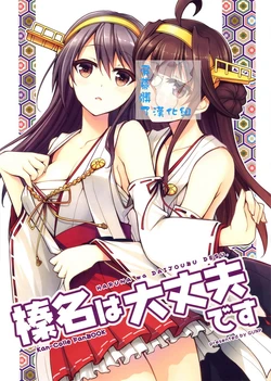 (Gunrei Bu Shuho & Houraigekisen! Yo-i! Goudou Enshuu 2Senme) [GUNP (Sakura Akami, Mori Kouichirou)] Haruna wa Daijoubu desu (Kantai Collection -KanColle-) [Chinese] [屏幕脏了汉化组]