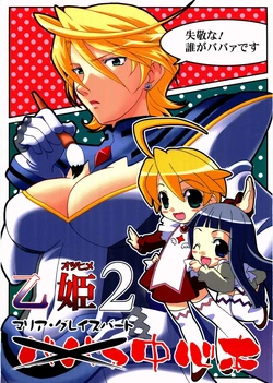 (SC32) [Skirthike (Yuuma)] Otsuhime 2 - Maria Graceburt Chuushin Hon (Mai-Otome)