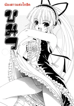 [Lapis Lazuli] Dual Girls Ch.9 น้องสาวแต่งโกธิค [Thai]