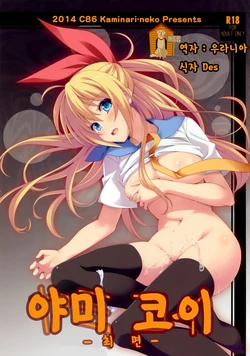 (C86) [Kaminari-neko (Eitarou)] Yamikoi -Saimin- | 야미 코이 -최면- (Nisekoi) [Korean] [Team Dog Drip]