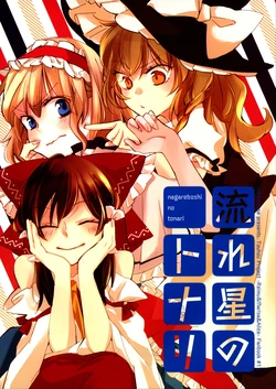 (C85) [Yonurime (yonu)] Nagareboshi no Tonari | By A Shooting Star (Touhou Project) [English] {Gaku-Touhou}