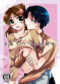 (C87) [Nekonikoban (Kasuga Yoshiki)] Heichou to Uwasa no Shinpei (Shingeki no Kyojin) [Sample]