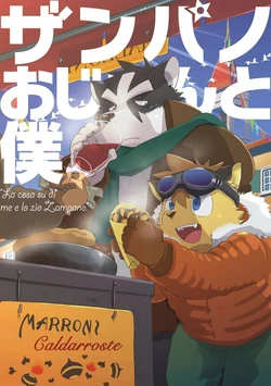 (C85) [Cheshire] Zanpano Ojisan To Boku. [Chinese]