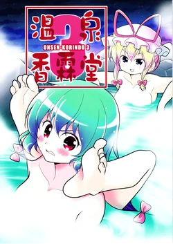 (C85) [Yuuki Kagoubutsu (Yu-ki)] Onsen Kourindou 3 (Touhou Project)