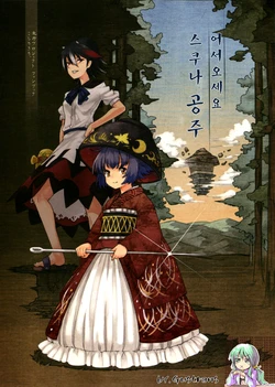 (Reitaisai 11) [Komorikiri. (Urin, Zounose)] Okaeri Sukunahime | 어서 오세요 스쿠나 공주 (Touhou Project) [Korean] [Gustrans]