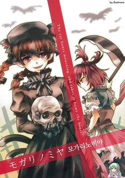 (C75) [LETRA (Takitarou)] Mogarinomiya - The cat hunts mourning, and takes it home the house. | 모가리노미야 (Touhou Project) [Korean] [Gustrans]