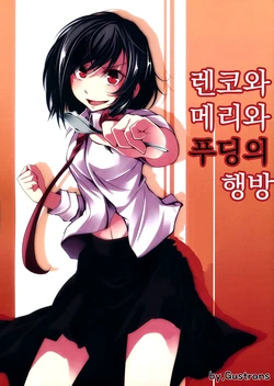 (Nanairo Majo no Ningyou Butoukai. 4) [The Atelier Latest (S-Syogo)] Renko to Mari to Purin no Yukue | 렌코와 메리와 푸딩의 행방 (Touhou Project) [Korean] [Gustrans]